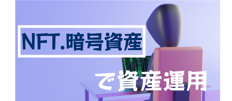 NFT.暗号資産で資産運用